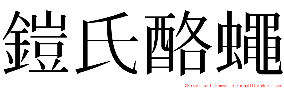 鎧氏酪蠅 ming font