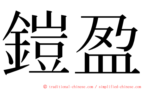 鎧盈 ming font