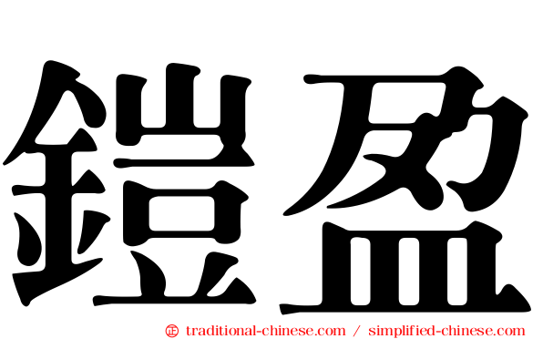 鎧盈