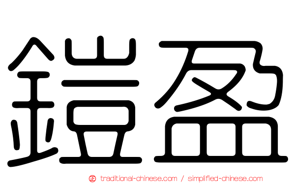 鎧盈