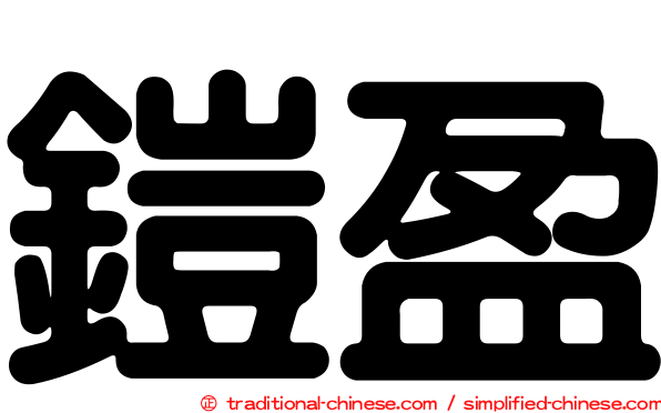 鎧盈