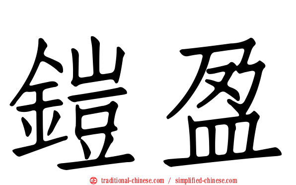 鎧盈