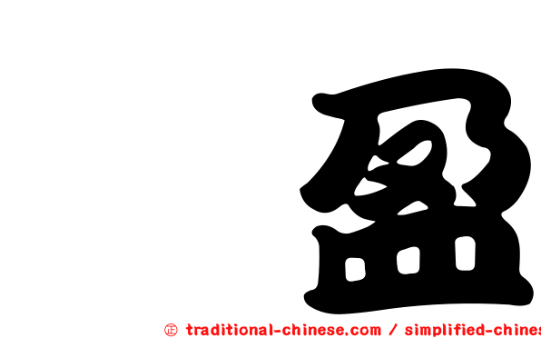 鎧盈
