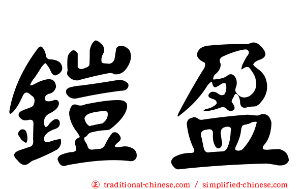 鎧盈