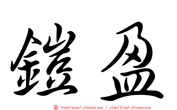鎧盈