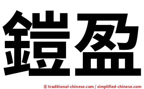 鎧盈