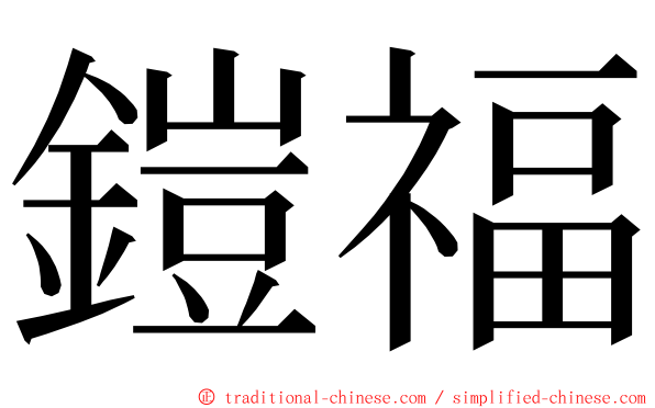 鎧福 ming font