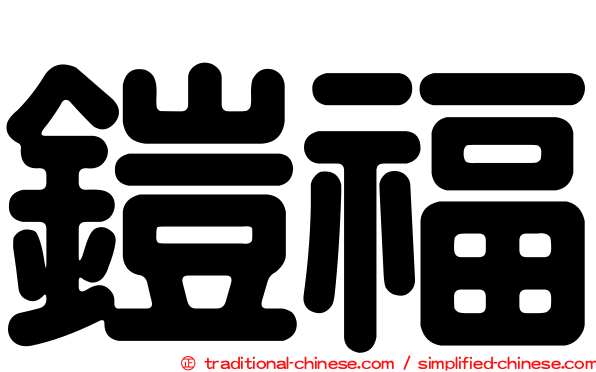 鎧福