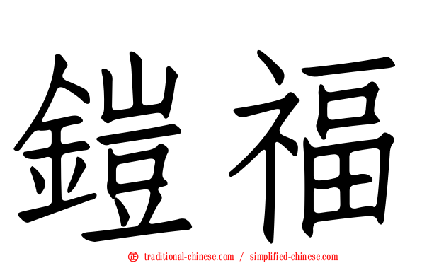 鎧福