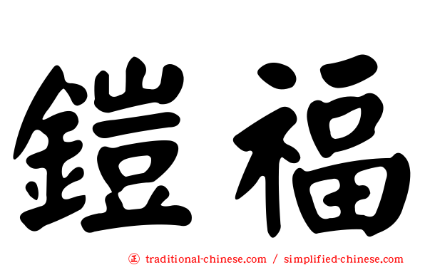 鎧福