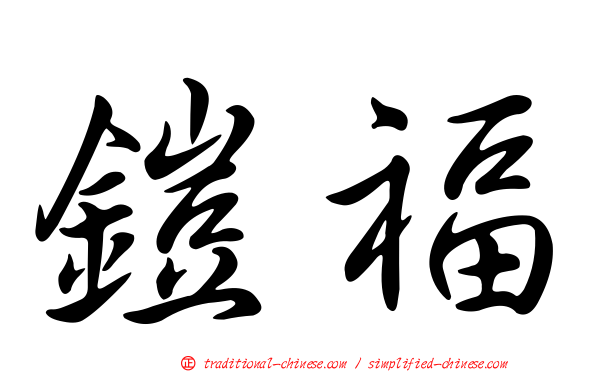 鎧福