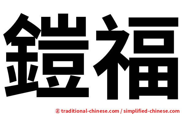鎧福