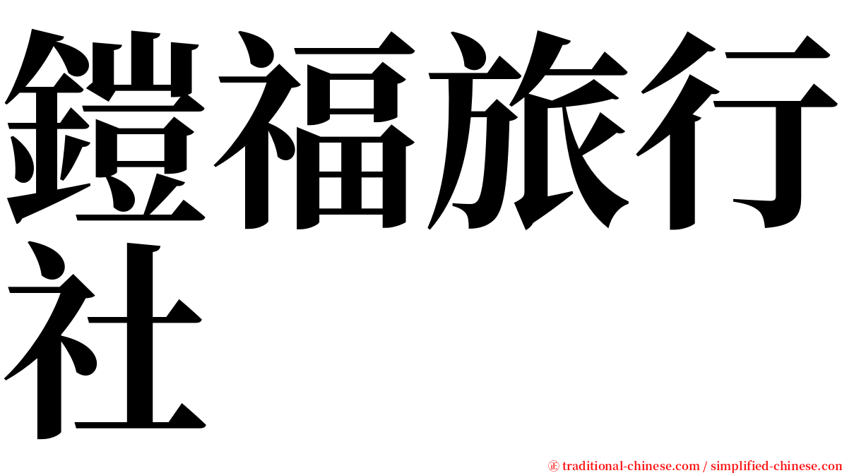 鎧福旅行社 serif font
