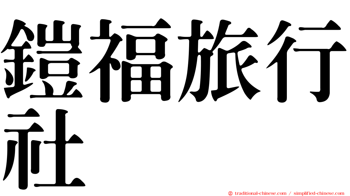 鎧福旅行社