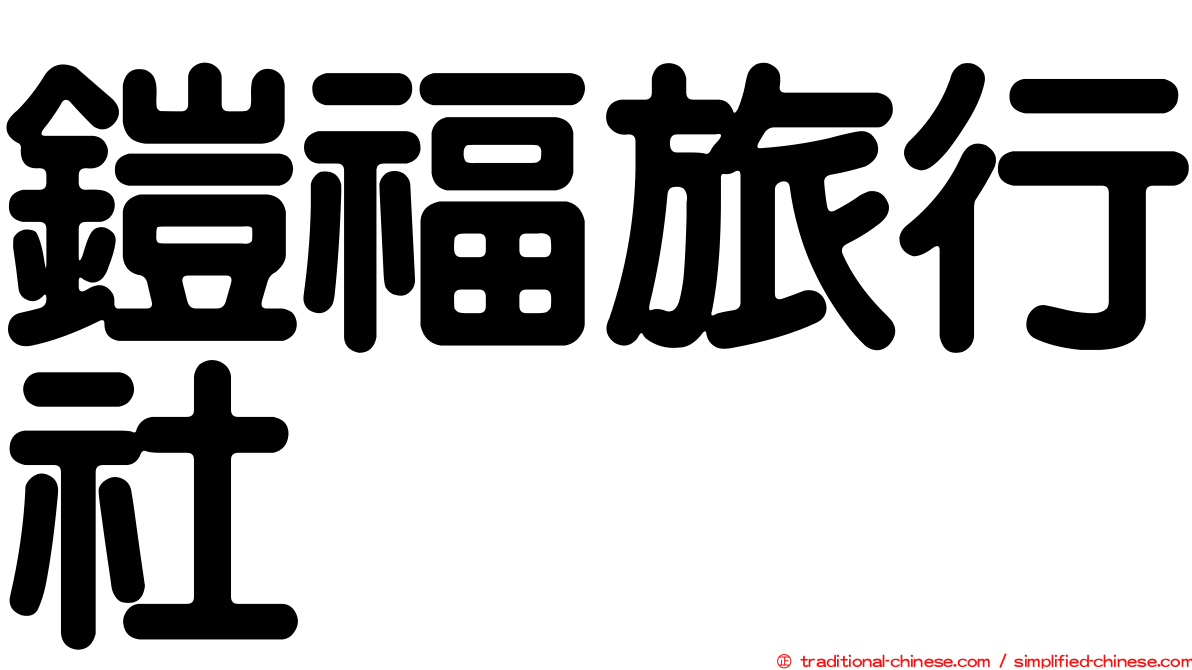 鎧福旅行社