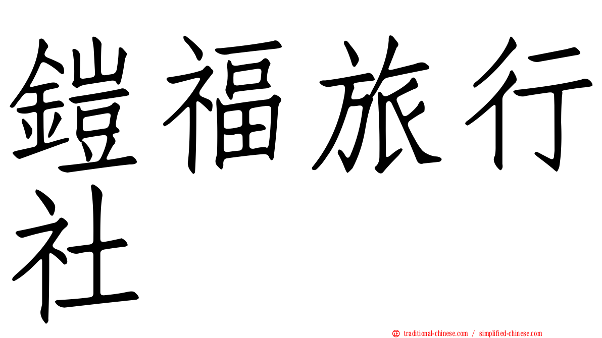 鎧福旅行社