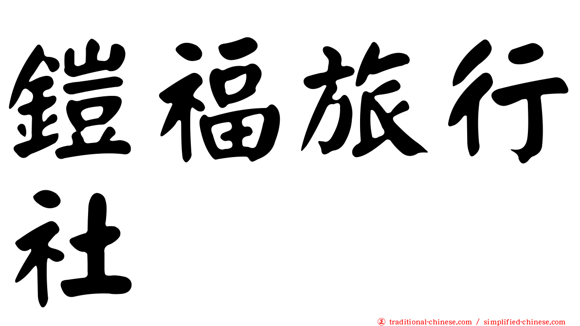 鎧福旅行社