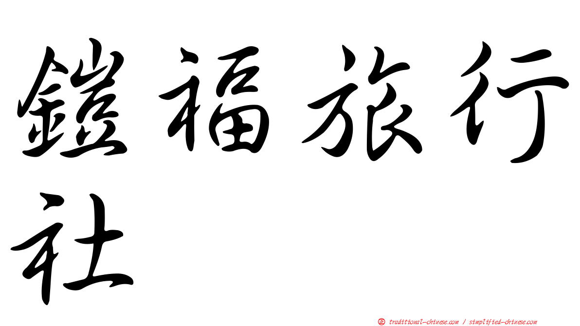 鎧福旅行社