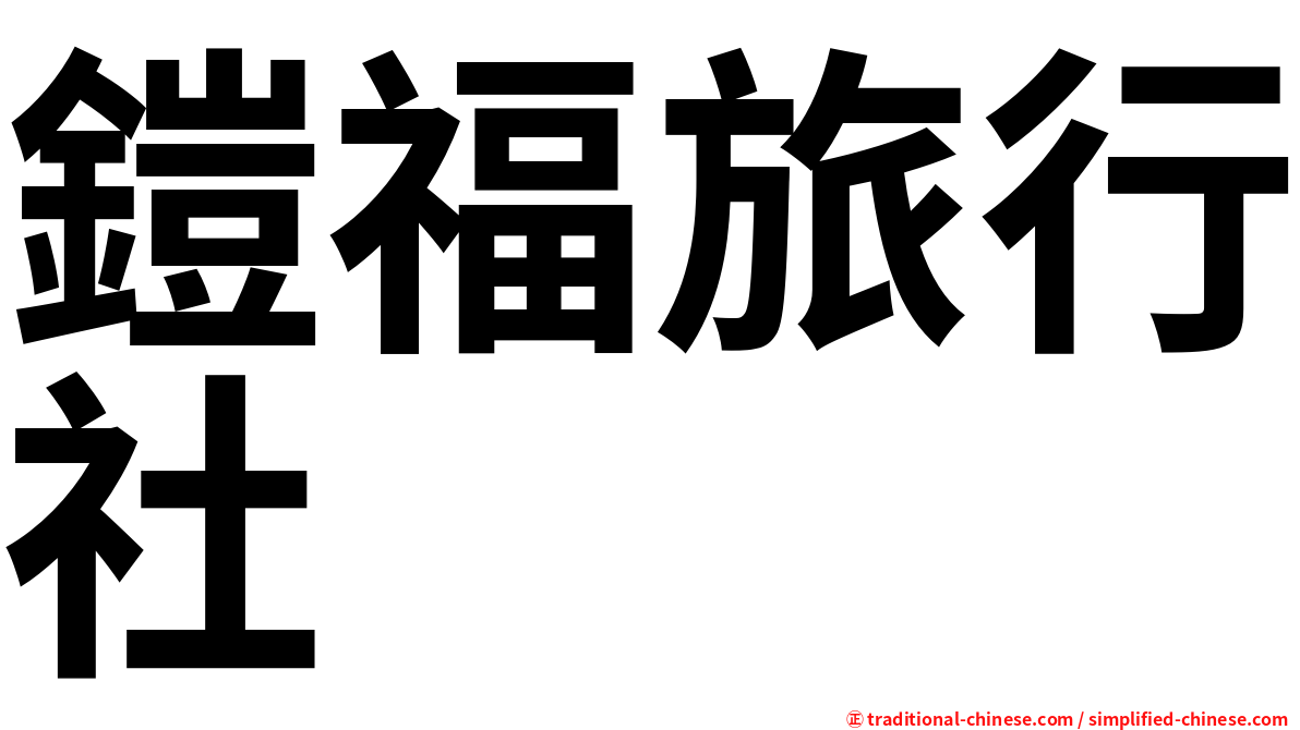 鎧福旅行社
