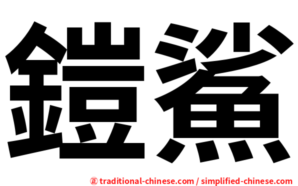 鎧鯊