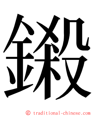 鎩 ming font