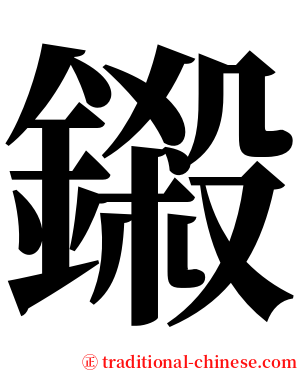 鎩 serif font