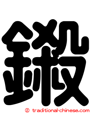 鎩