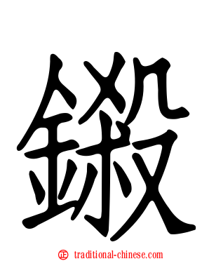 鎩