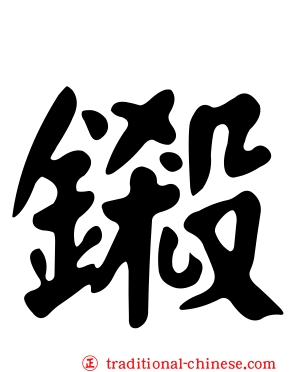 鎩