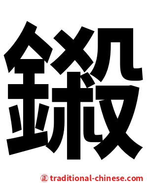 鎩