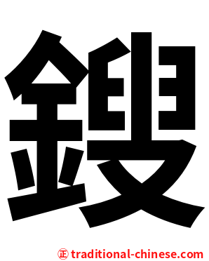 鎪