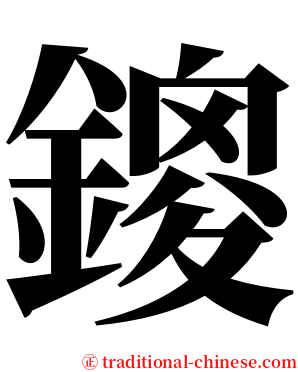 鎫 serif font