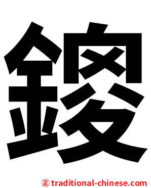 鎫