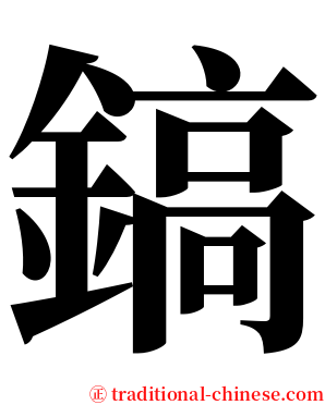 鎬 serif font