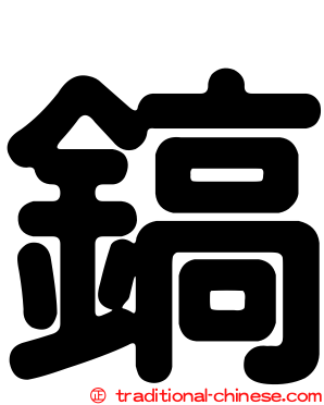 鎬