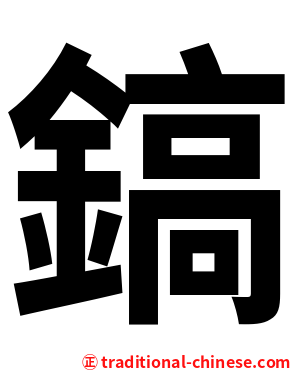 鎬