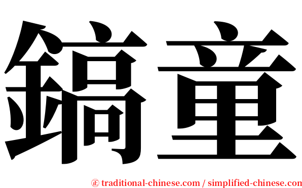鎬童 serif font