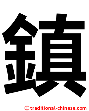 鎮