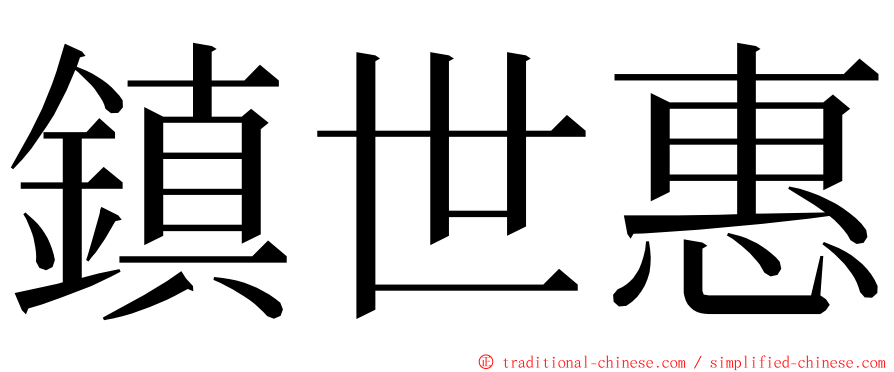 鎮世惠 ming font