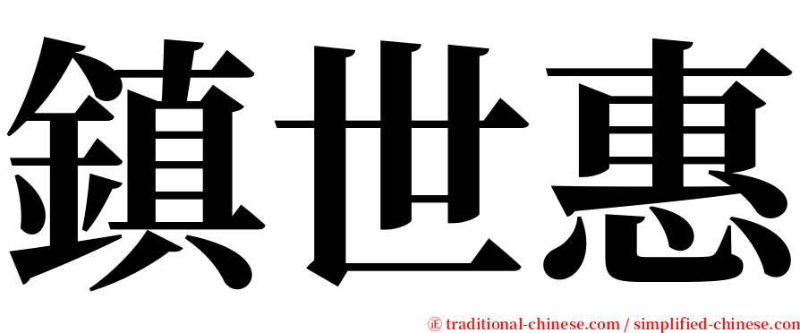 鎮世惠 serif font