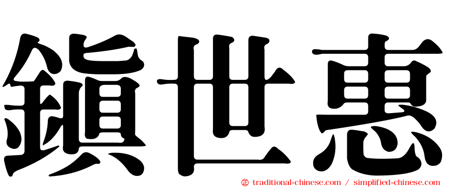 鎮世惠