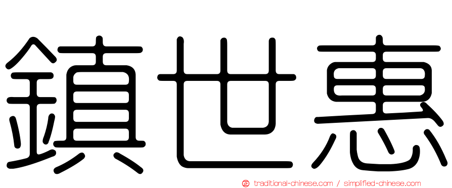 鎮世惠