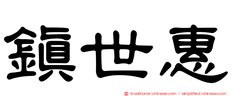 鎮世惠