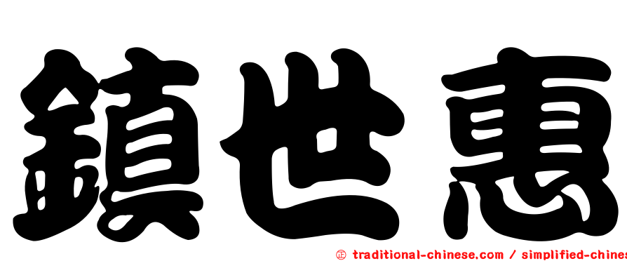 鎮世惠
