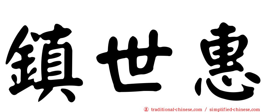 鎮世惠