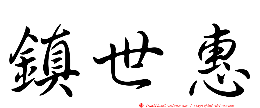 鎮世惠