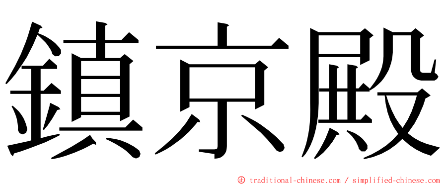 鎮京殿 ming font