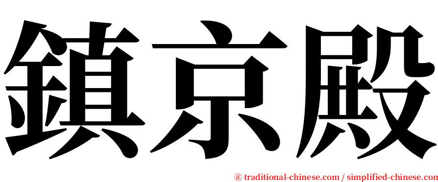 鎮京殿 serif font