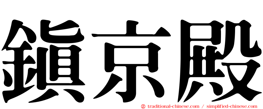 鎮京殿