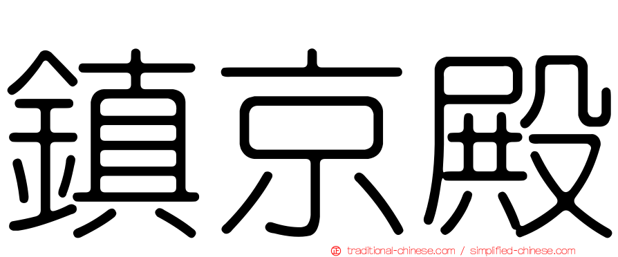 鎮京殿